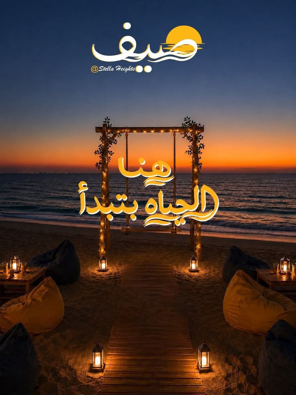 قرية صيف سيدي عبد الرحمن | أسعار وشاليهات بالتقسيط لـ 10 سنوات